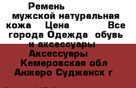 Ремень Millennium мужской натуральная кожа  › Цена ­ 1 200 - Все города Одежда, обувь и аксессуары » Аксессуары   . Кемеровская обл.,Анжеро-Судженск г.